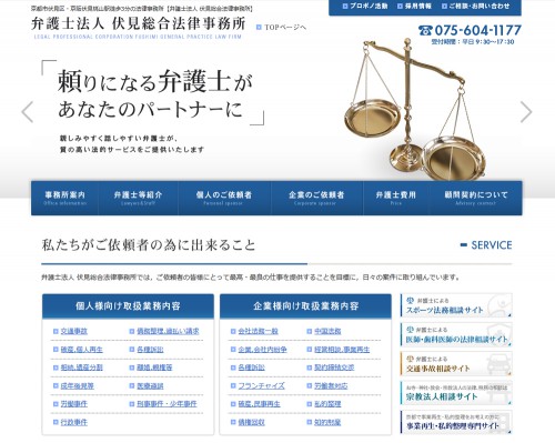 伏見総合法律事務所ホームページスクリーンショット