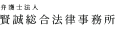 賢誠総合法律事務所