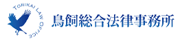 鳥飼総合法律事務所
