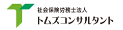 社会保険労務士法人トムズコンサルタント