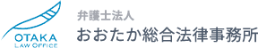 弁護士法人おおたか総合法律事務所