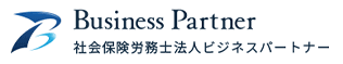 社会保険労務士法人ビジネスパートナー